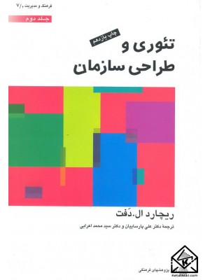  خرید کتاب تئوری و طراحی سازمان جلد دوم. ریچارد ال دفت.  انتشارات:   دفترپژوهشهای فرهنگی.