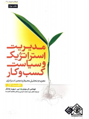  خرید کتاب مدیریت استراتژیک و سیاست کسب و کار جلد اول. توماس ال ویلن.  انتشارات:   دفترپژوهشهای فرهنگی.