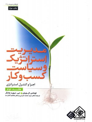  خرید کتاب مدیریت استراتژیک و سیاست کسب و کار جلد دوم. توماس ال ویلن.  انتشارات:   دفترپژوهشهای فرهنگی.