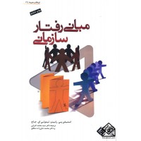 کتاب مبانی رفتار سازمانی