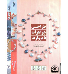 کتاب طراحی جواهرات با مروارید