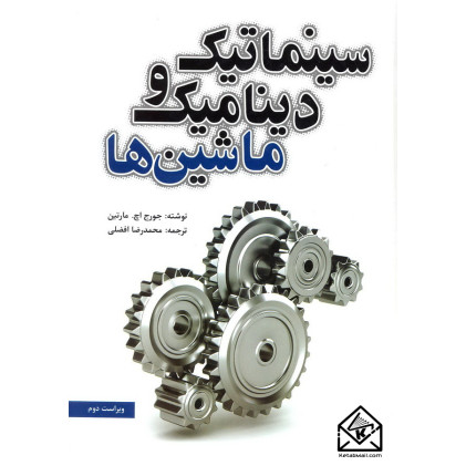 کتاب سینماتیک و دینامیک ماشین ها