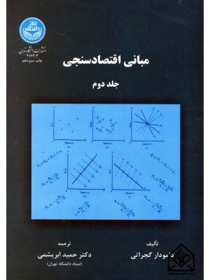  خرید کتاب مبانی اقتصادسنجی جلد دوم. دامودار گجراتی.  انتشارات:   دانشگاه تهران.