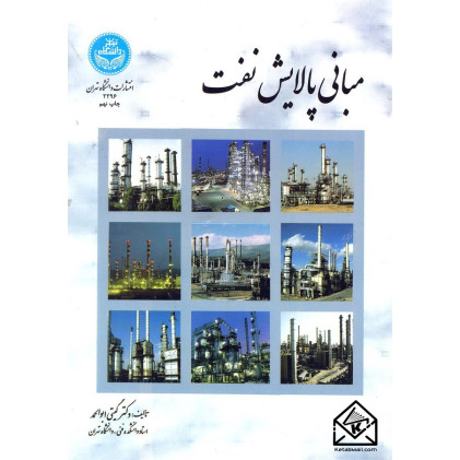 کتاب مبانی پالایش نفت