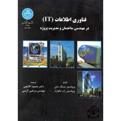 کتاب فناوری اطلاعات IT در مهندسی ساختمان و مدیریت پروژه