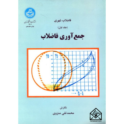 کتاب فاضلاب شهری جلد اول جمع آوری فاضلاب