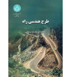 کتاب طرح هندسی راه کتاب طرح هندسی راه