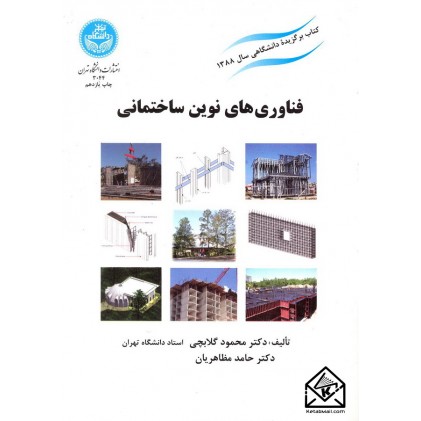 کتاب فناوری های نوین ساختمانی