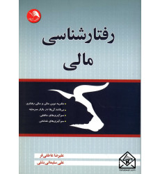 کتاب رفتارشناسی مالی
