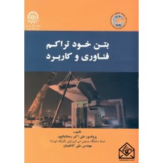 کتاب بتن خود تراکم فناوری و کاربرد