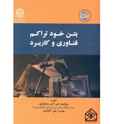 کتاب بتن خود تراکم فناوری و کاربرد