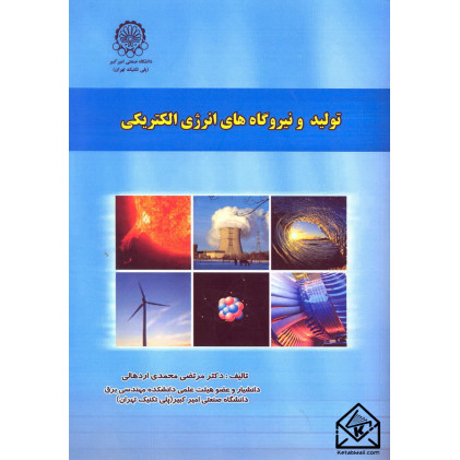 کتاب تولید و نیروگاه های انرژی الکتریکی کتاب تولید و نیروگاه های انرژی الکتریکی
