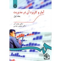 کتاب آمار و کاربرد آن در مدیریت جلد اول