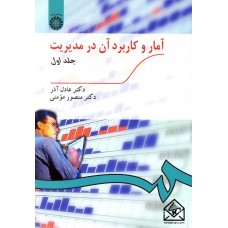 کتاب آمار و کاربرد آن در مدیریت جلد اول