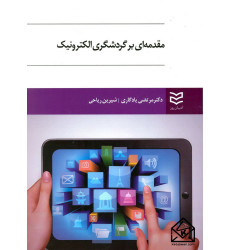 کتاب مقدمه ای بر گردشگری الکترونیک