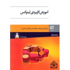 کتاب آموزش کاربردی لینوکس