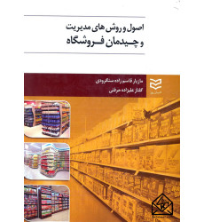 کتاب اصول و روش های مدیریت و چیدمان فروشگاه