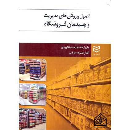 کتاب اصول و روش های مدیریت و چیدمان فروشگاه
