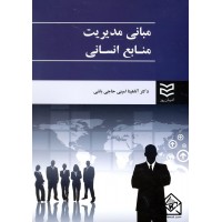 کتاب مبانی مدیریت منابع انسانی