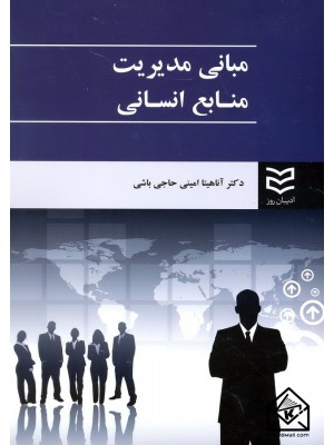  خرید کتاب مبانی مدیریت منابع انسانی. آناهیتا امینی حاجی باشی.  انتشارات:   ادیبان روز.