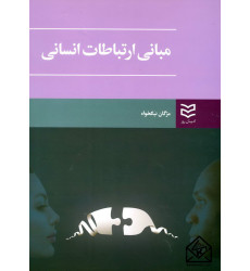 کتاب مبانی ارتباطات انسانی