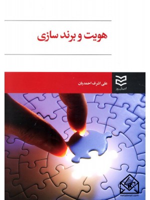  خرید کتاب هویت و برندسازی. علی اشرف احمدیان.  انتشارات:   ادیبان روز.