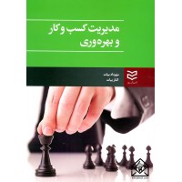 کتاب مدیریت کسب و کار و بهره وری