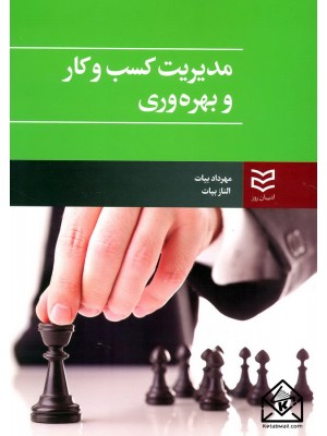  خرید کتاب مدیریت کسب و کار و بهره وری. مهرداد بیات.  انتشارات:   ادیبان روز.