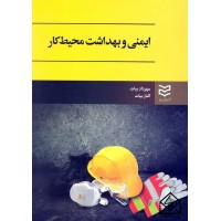 کتاب ایمنی و بهداشت محیط کار