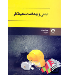کتاب ایمنی و بهداشت محیط کار