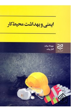 کتاب ایمنی و بهداشت محیط کار