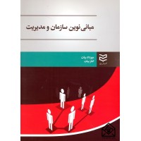 کتاب مبانی نوین سازمان و مدیریت