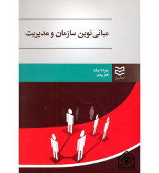 کتاب مبانی نوین سازمان و مدیریت