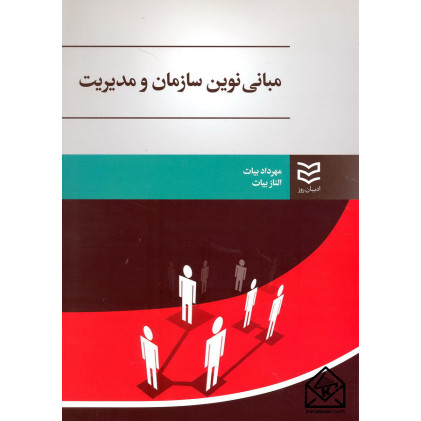 کتاب مبانی نوین سازمان و مدیریت