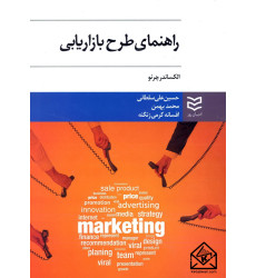 کتاب راهنمای طرح بازاریابی