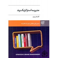 کتاب مدیریت استراتژیک برند