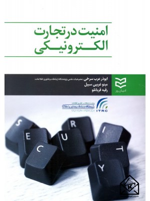  خرید کتاب امنیت در تجارت الکترونیکی. ابوذر عرب سرخی.  انتشارات:   ادیبان روز.