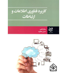 کتاب کاربرد فناوری اطلاعات و ارتباطات
