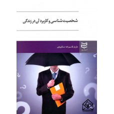 کتاب شحصیت شناسی و کاربرد آن در زندگی