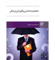 کتاب شحصیت شناسی و کاربرد آن در زندگی