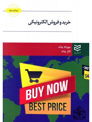  خرید کتاب خرید و فروش الکترونیکی. مهرداد بیات.  انتشارات:   ادیبان روز.