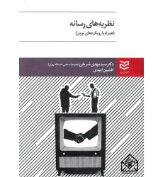کتاب نظریه های رسانه (همراه با رویکردهای نوین)