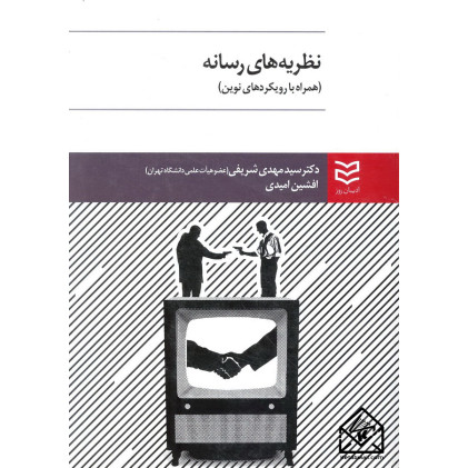 کتاب نظریه های رسانه (همراه با رویکردهای نوین)