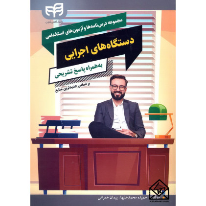 کتاب مجموعه درس نامه ها و آزمون های استخدامی دستگاه های اجرایی به همراه پاسخ تشریحی