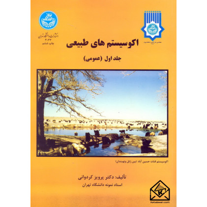 کتاب اکوسیستم های طبیعی جلد اول (عمومی)