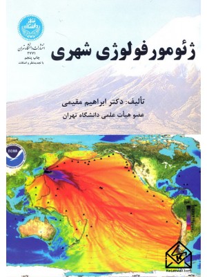  خرید کتاب ژئومورفولوژی شهری. ابراهیم مقیمی.  انتشارات:   دانشگاه تهران.