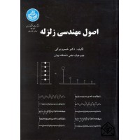 کتاب اصول مهندسی زلزله