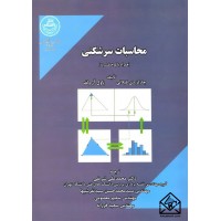 کتاب محاسبات سرشکنی