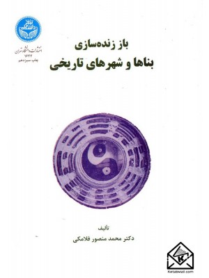  خرید کتاب باز زنده سازی بناها و شهرهای تاریخی. محمد منصور فلامکی.  انتشارات:   دانشگاه تهران.