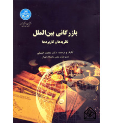 کتاب بازرگانی بین الملل نظریه ها و کاربردها